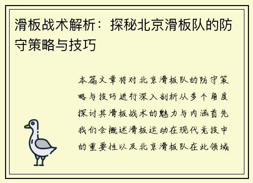 滑板战术解析：探秘北京滑板队的防守策略与技巧