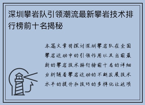 深圳攀岩队引领潮流最新攀岩技术排行榜前十名揭秘