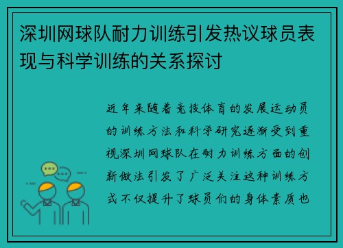 深圳网球队耐力训练引发热议球员表现与科学训练的关系探讨