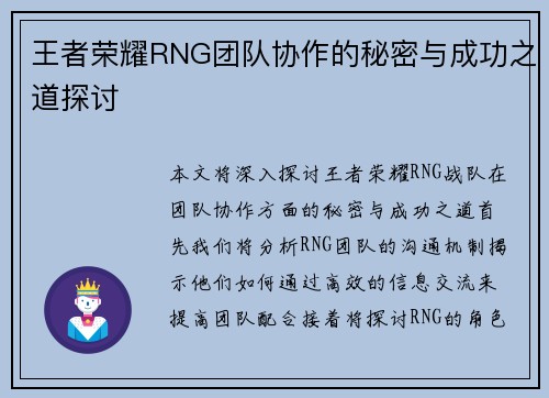 王者荣耀RNG团队协作的秘密与成功之道探讨
