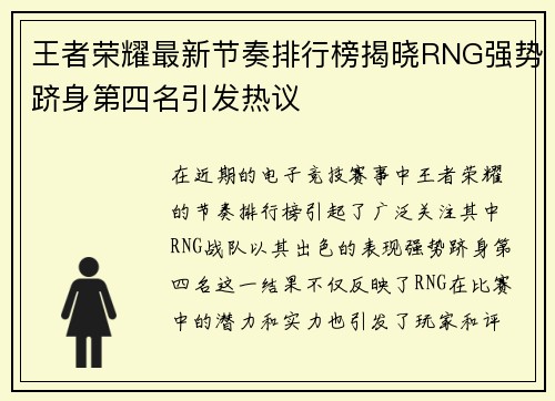 王者荣耀最新节奏排行榜揭晓RNG强势跻身第四名引发热议