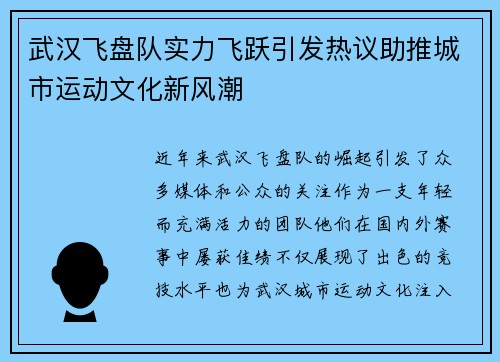武汉飞盘队实力飞跃引发热议助推城市运动文化新风潮