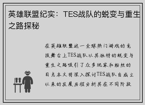 英雄联盟纪实：TES战队的蜕变与重生之路探秘