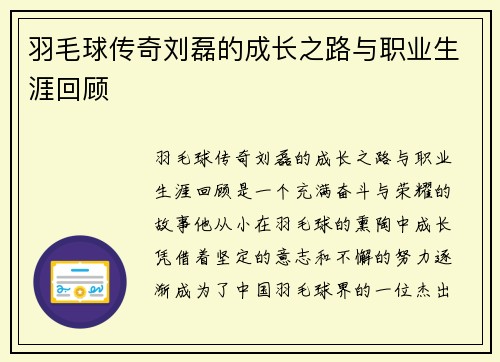 羽毛球传奇刘磊的成长之路与职业生涯回顾