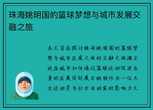 珠海姚明国的篮球梦想与城市发展交融之旅