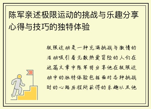 陈军亲述极限运动的挑战与乐趣分享心得与技巧的独特体验