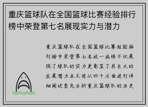 重庆篮球队在全国篮球比赛经验排行榜中荣登第七名展现实力与潜力