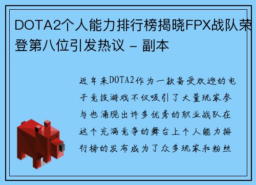 DOTA2个人能力排行榜揭晓FPX战队荣登第八位引发热议 - 副本
