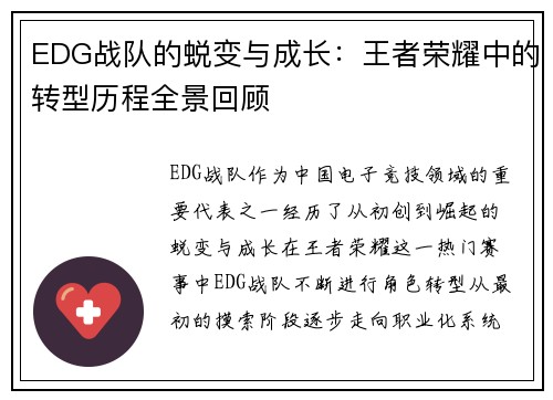 EDG战队的蜕变与成长：王者荣耀中的转型历程全景回顾