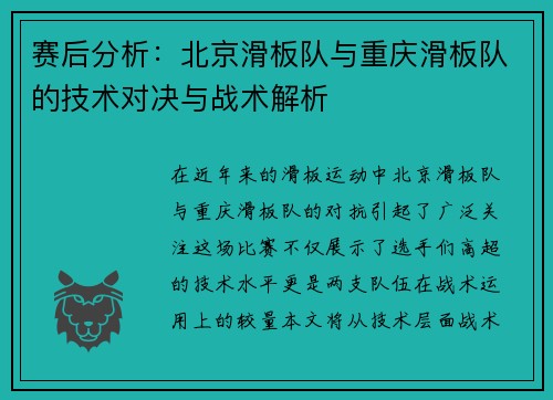 赛后分析：北京滑板队与重庆滑板队的技术对决与战术解析