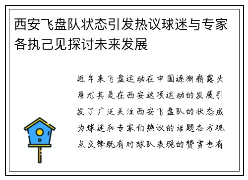 西安飞盘队状态引发热议球迷与专家各执己见探讨未来发展