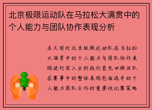 北京极限运动队在马拉松大满贯中的个人能力与团队协作表现分析