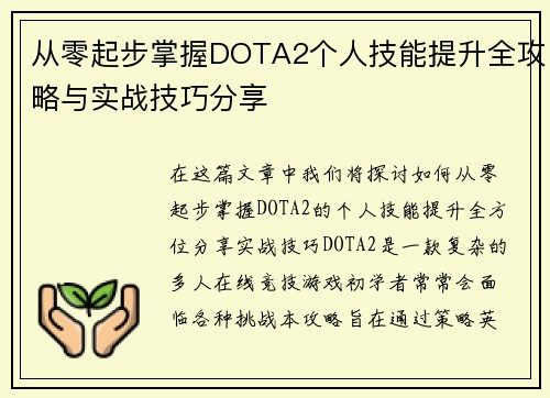 从零起步掌握DOTA2个人技能提升全攻略与实战技巧分享