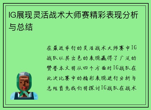 IG展现灵活战术大师赛精彩表现分析与总结