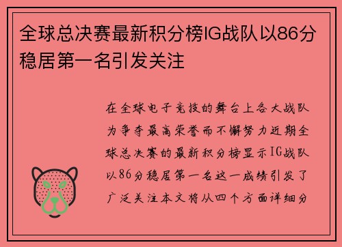 全球总决赛最新积分榜IG战队以86分稳居第一名引发关注