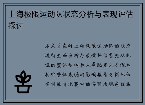 上海极限运动队状态分析与表现评估探讨
