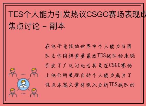 TES个人能力引发热议CSGO赛场表现成焦点讨论 - 副本