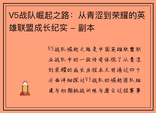 V5战队崛起之路：从青涩到荣耀的英雄联盟成长纪实 - 副本