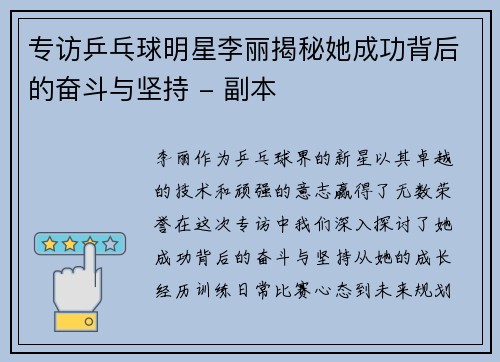 专访乒乓球明星李丽揭秘她成功背后的奋斗与坚持 - 副本