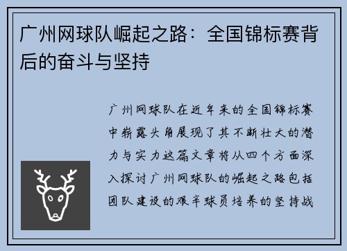 广州网球队崛起之路：全国锦标赛背后的奋斗与坚持