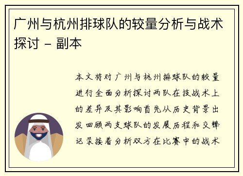 广州与杭州排球队的较量分析与战术探讨 - 副本