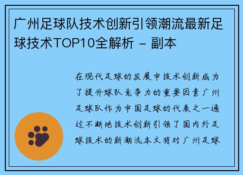 广州足球队技术创新引领潮流最新足球技术TOP10全解析 - 副本