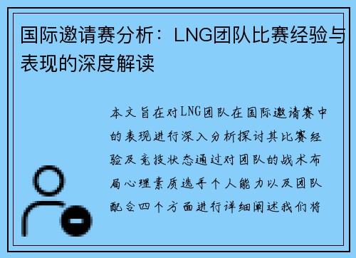 国际邀请赛分析：LNG团队比赛经验与表现的深度解读