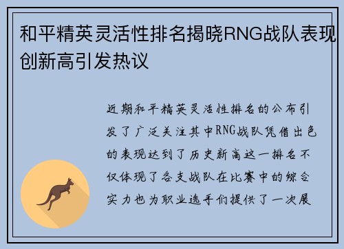 和平精英灵活性排名揭晓RNG战队表现创新高引发热议