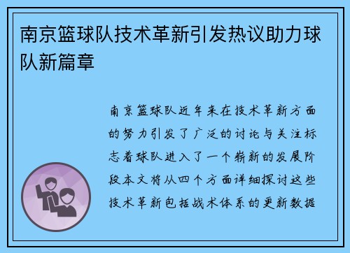 南京篮球队技术革新引发热议助力球队新篇章