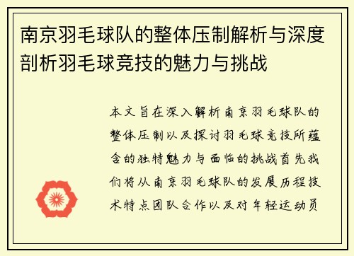 南京羽毛球队的整体压制解析与深度剖析羽毛球竞技的魅力与挑战