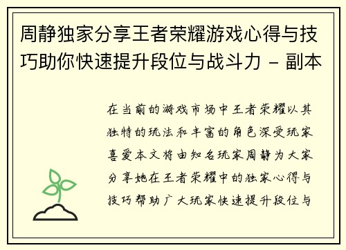 周静独家分享王者荣耀游戏心得与技巧助你快速提升段位与战斗力 - 副本