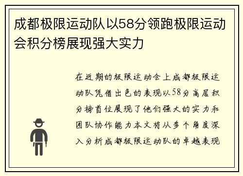 成都极限运动队以58分领跑极限运动会积分榜展现强大实力