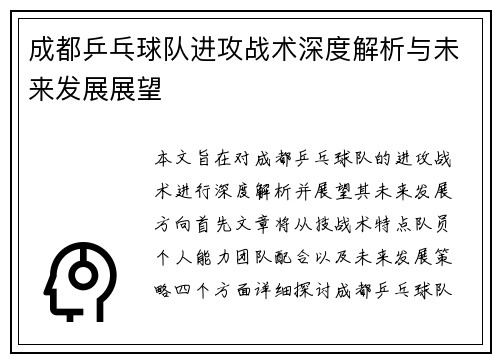 成都乒乓球队进攻战术深度解析与未来发展展望