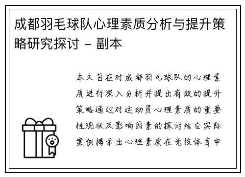 成都羽毛球队心理素质分析与提升策略研究探讨 - 副本