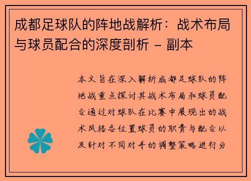 成都足球队的阵地战解析：战术布局与球员配合的深度剖析 - 副本