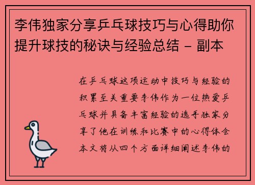 李伟独家分享乒乓球技巧与心得助你提升球技的秘诀与经验总结 - 副本