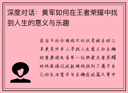 深度对话：黄军如何在王者荣耀中找到人生的意义与乐趣