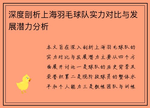 深度剖析上海羽毛球队实力对比与发展潜力分析