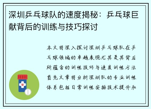 深圳乒乓球队的速度揭秘：乒乓球巨献背后的训练与技巧探讨