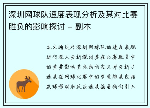 深圳网球队速度表现分析及其对比赛胜负的影响探讨 - 副本
