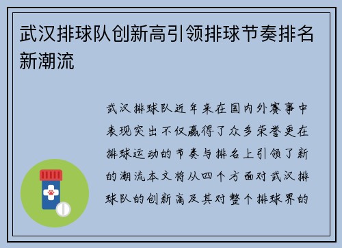 武汉排球队创新高引领排球节奏排名新潮流