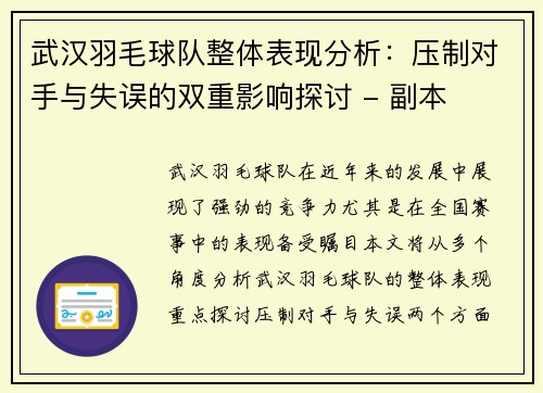 武汉羽毛球队整体表现分析：压制对手与失误的双重影响探讨 - 副本