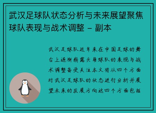 武汉足球队状态分析与未来展望聚焦球队表现与战术调整 - 副本