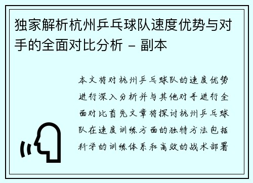 独家解析杭州乒乓球队速度优势与对手的全面对比分析 - 副本