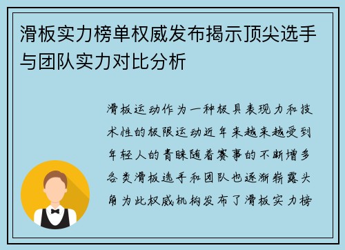 滑板实力榜单权威发布揭示顶尖选手与团队实力对比分析