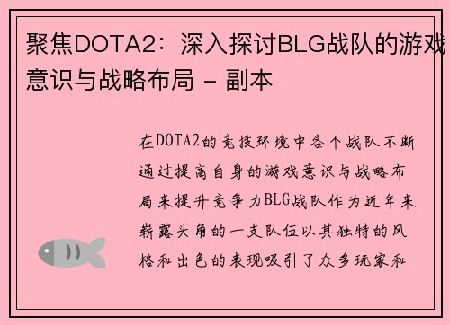 聚焦DOTA2：深入探讨BLG战队的游戏意识与战略布局 - 副本