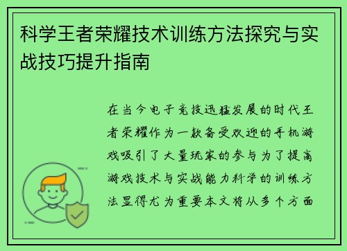 科学王者荣耀技术训练方法探究与实战技巧提升指南