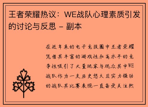 王者荣耀热议：WE战队心理素质引发的讨论与反思 - 副本