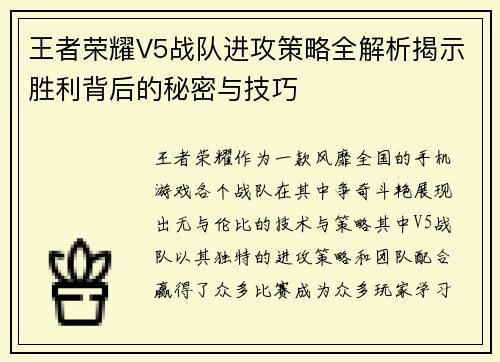 王者荣耀V5战队进攻策略全解析揭示胜利背后的秘密与技巧