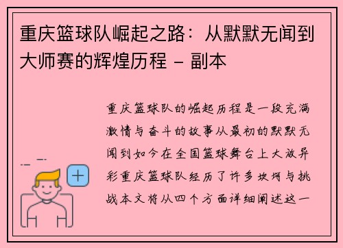 重庆篮球队崛起之路：从默默无闻到大师赛的辉煌历程 - 副本